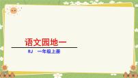 统编版（2024）一年级上册（2024）语文园地一图文ppt课件