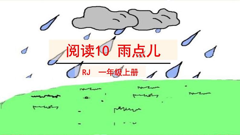 语文统编版(2024)一年级上册雨点儿 课件第2页