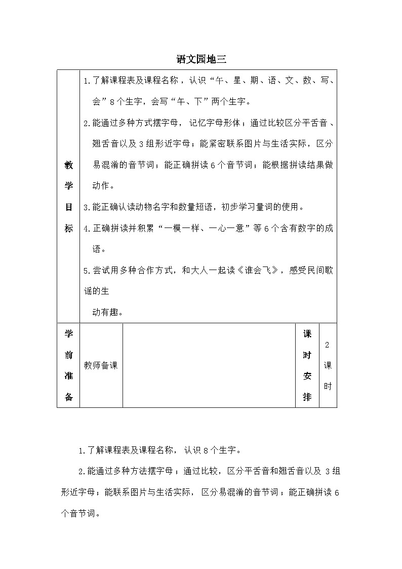 语文统编版(2024)一年级上册语文园地三(教案)第1页