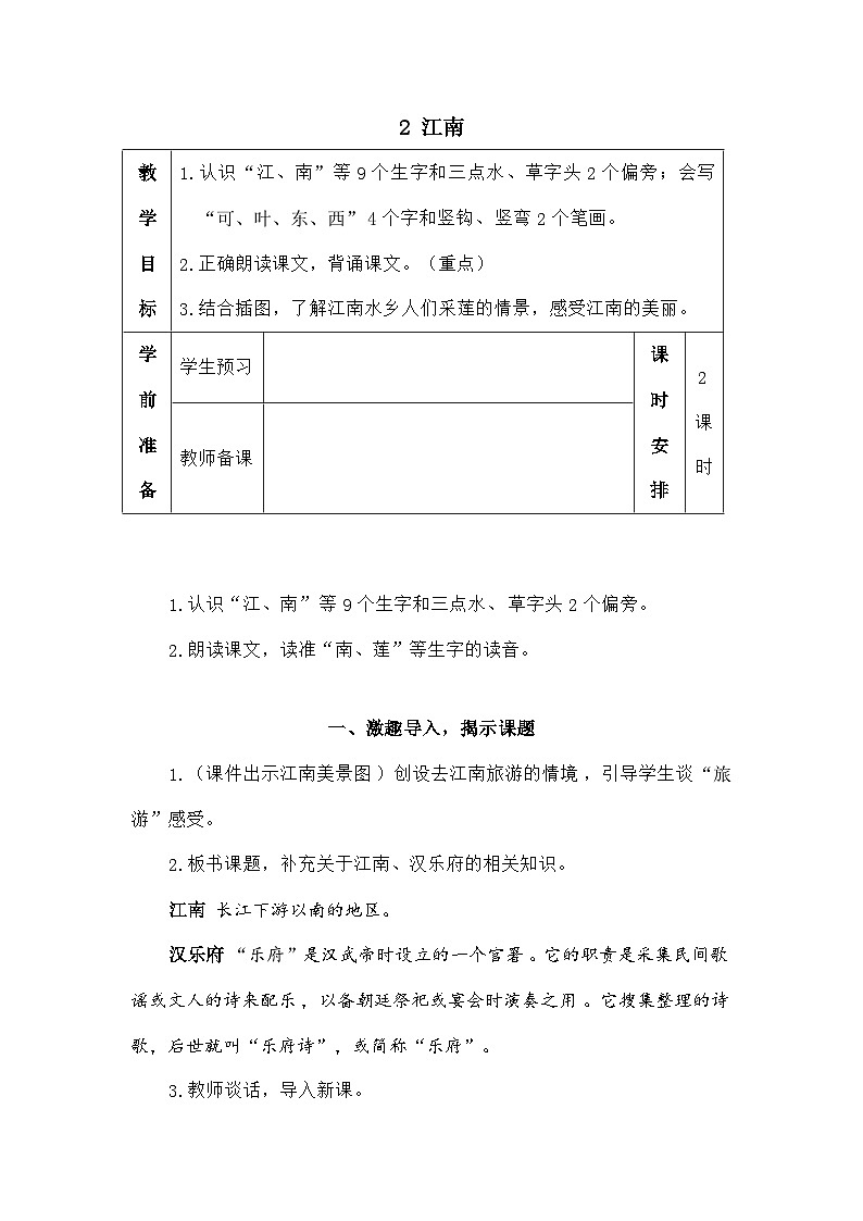 语文统编版(2024)一年级上册2 江南(教案)第1页