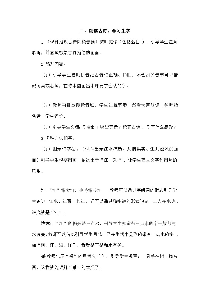 语文统编版(2024)一年级上册2 江南(教案)第2页