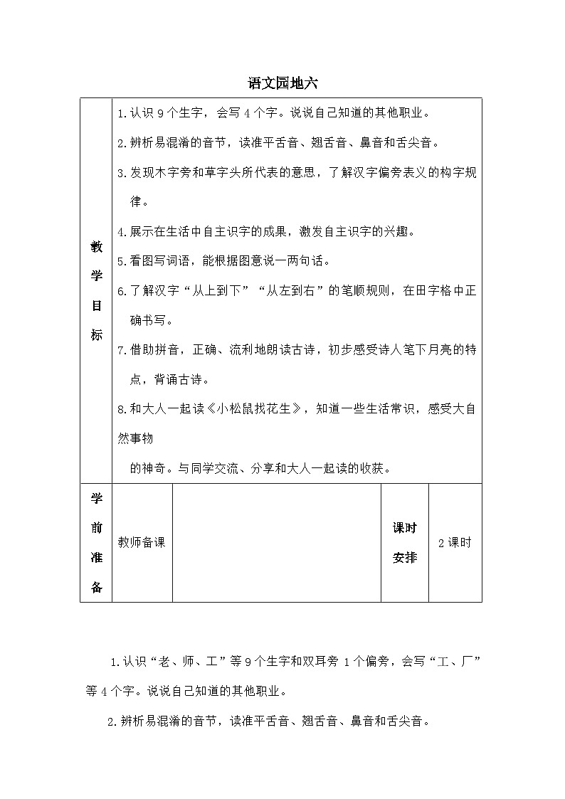 语文统编版(2024)一年级上册语文园地六(教案)01