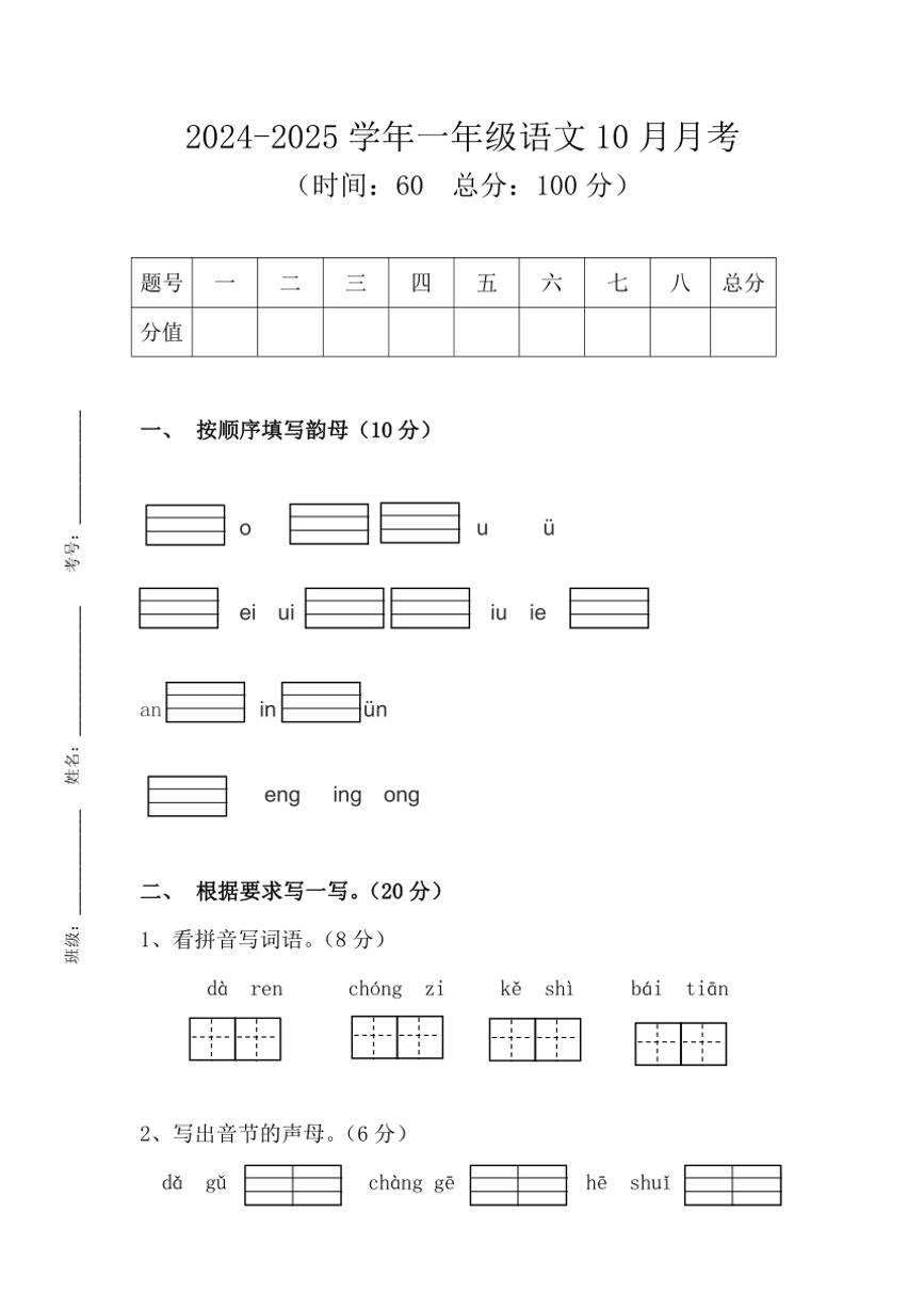 四川省巴中市巴州区2024～2025学年一年级上学期10月月考语文试题(含答案)