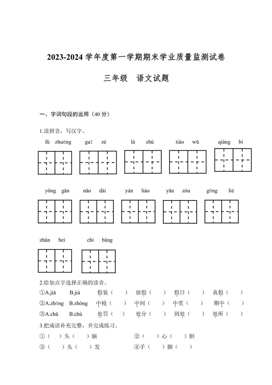 河南省商丘市梁园区2023～2024学年三年级上学期期末学业质量监测语文试卷（含答案）