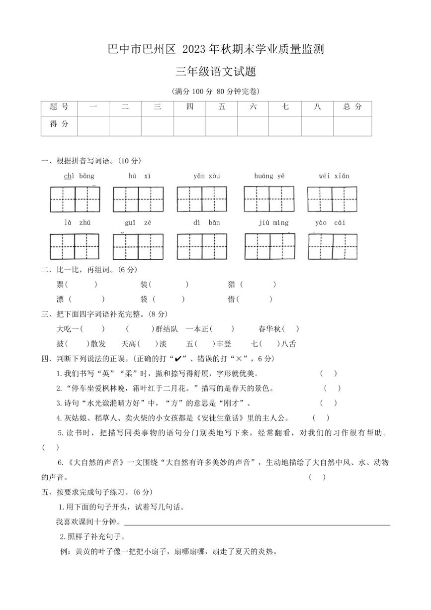 四川省巴中市巴州区2023～2024学年三年级上学期1月期末语文试题（含答案）