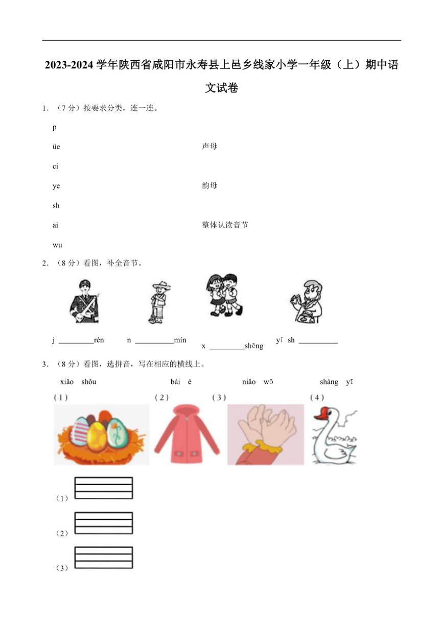 陕西省咸阳市永寿县上邑乡线家小学2023～2024学年一年级(上)期中语文试卷（含答案）