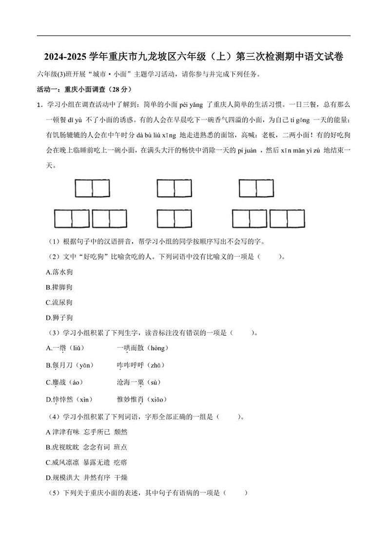 重庆市九龙坡区2024~2025学年六年级上学期第三次检测期中语文试卷(含答案)第1页
