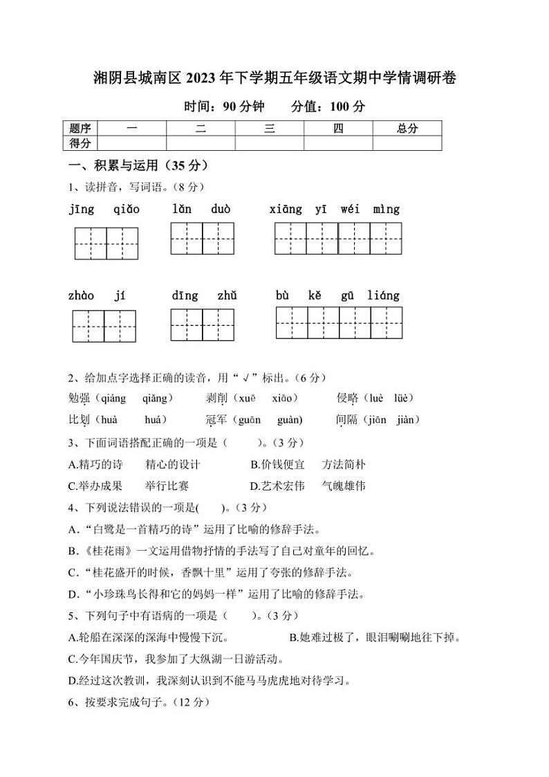 湖南省岳阳市湘阴县城南区2023~2024学年五年级上学期期中学情调研语文试题(有答案)第1页