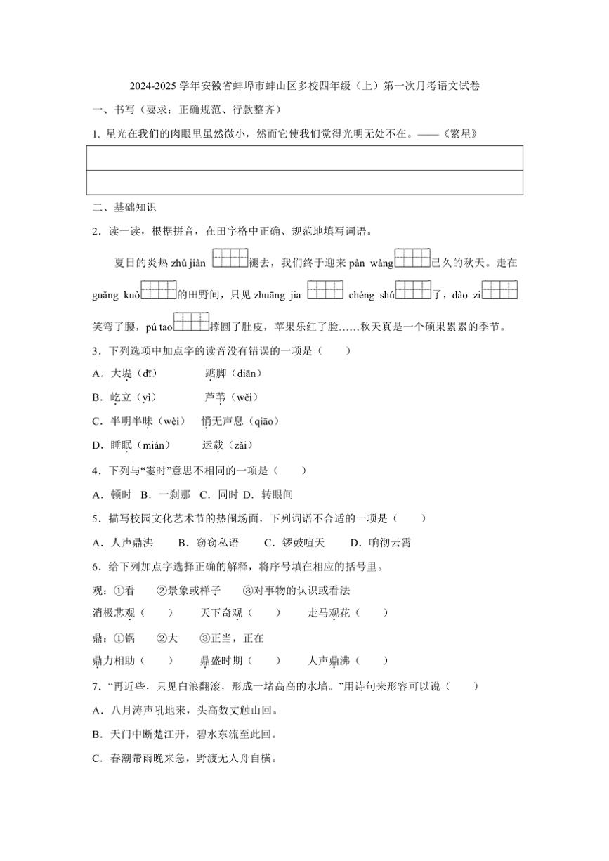 安徽省蚌埠市蚌山区多校2024～2025学年四年级上学期第一次月考语文试卷（含答案）