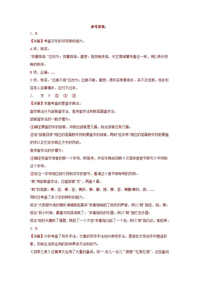部编版五年级语文上册 【分层作业】22四季之美(课时练)(附答案)03