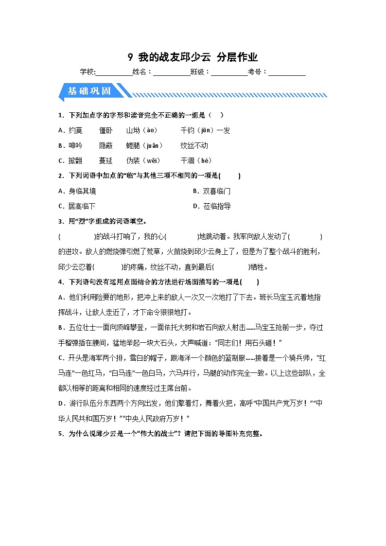 部编版六年级语文上册【分层作业】9 我的战友邱少云(课时练)(附答案)01