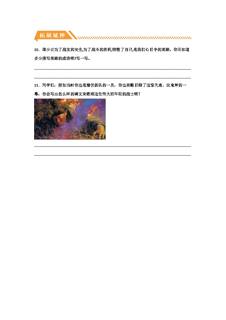部编版六年级语文上册【分层作业】9 我的战友邱少云(课时练)(附答案)03