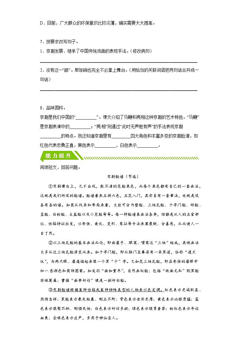 部編版六年級(jí)語(yǔ)文上冊(cè)【分層作業(yè)】24京劇趣談（課時(shí)練）（附答案）第2頁(yè)