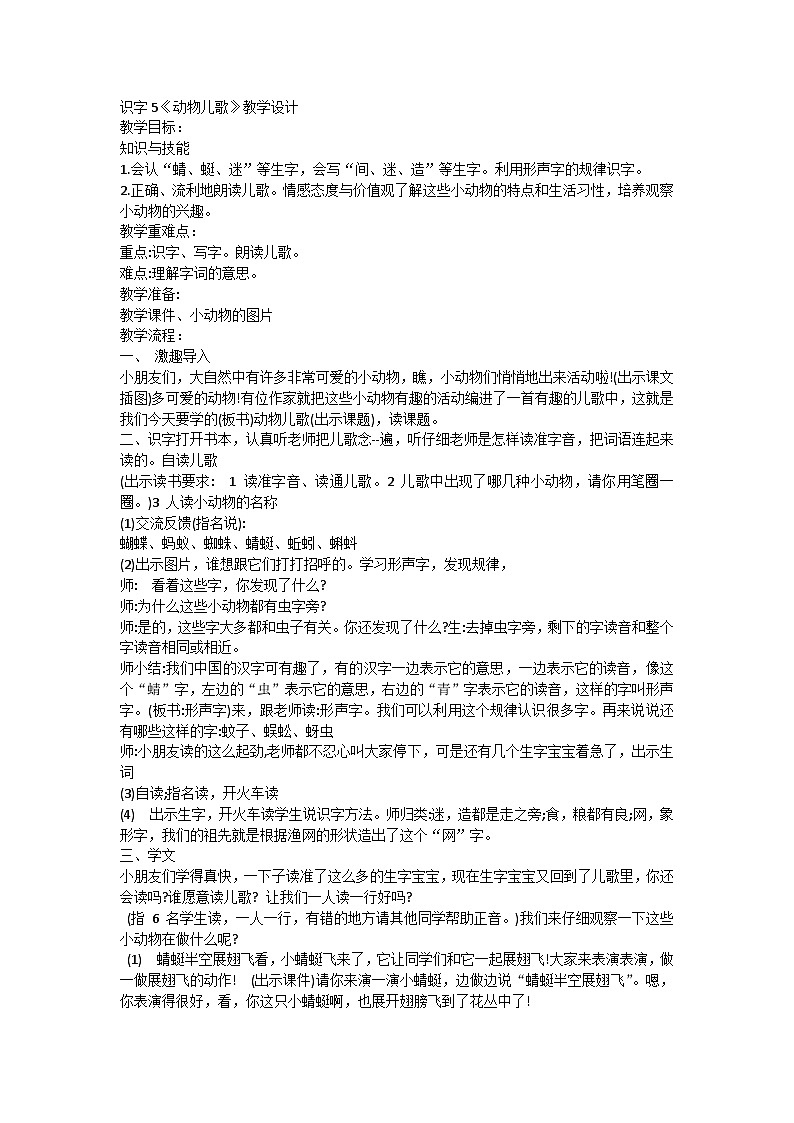 统编版小学一年级语文下册 5动物儿歌 教案01