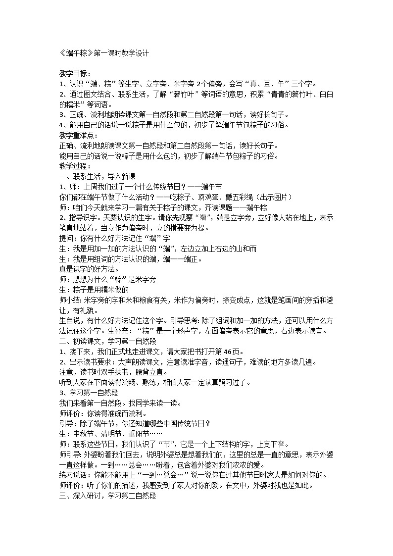 统编版小学一年级语文下册 9端午粽 第一课时 教学设计01