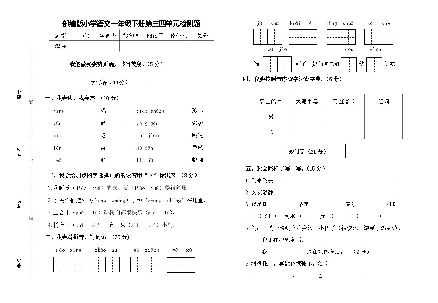 统编版小学一年级语文下册三四单元检测试卷