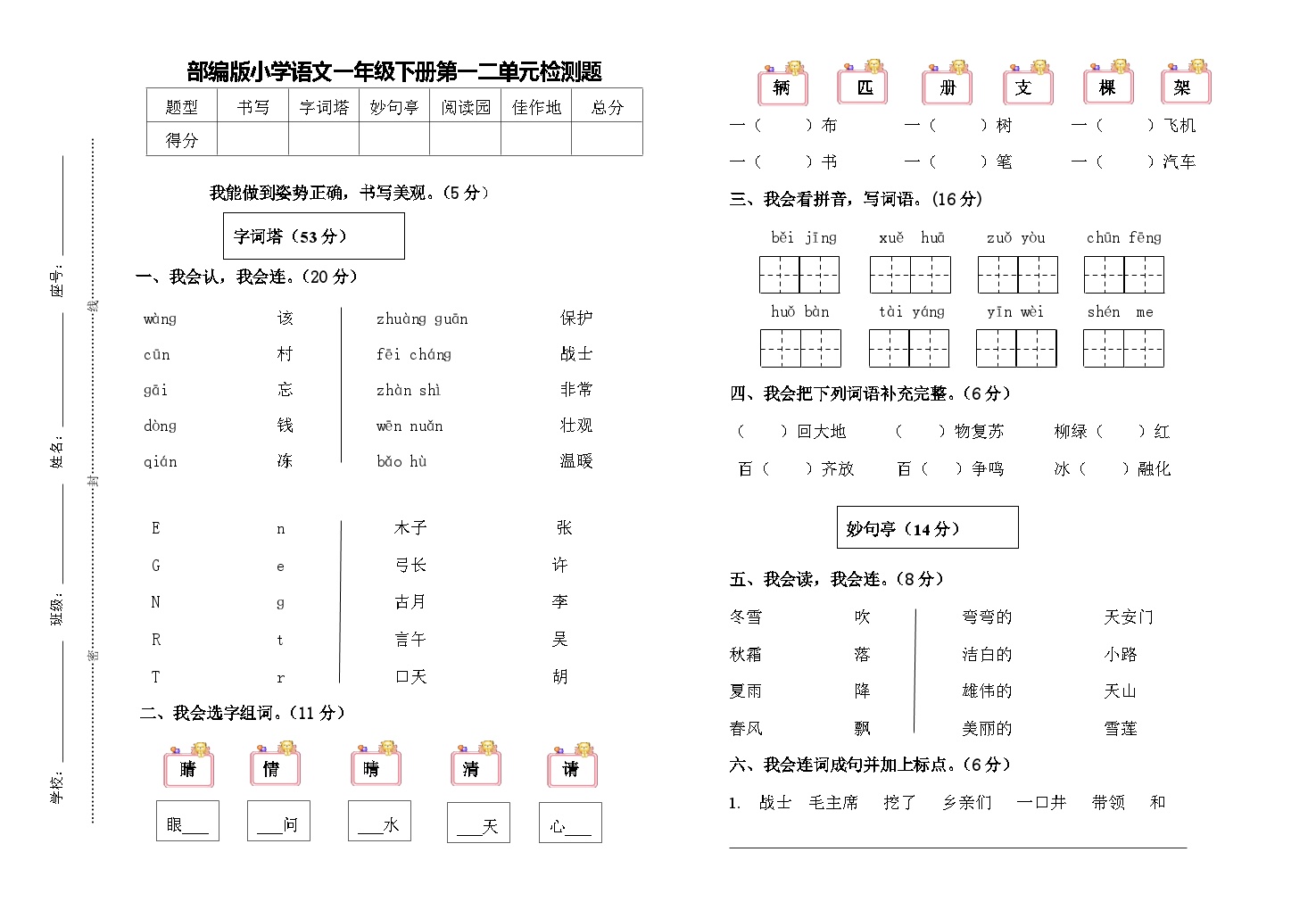 统编版小学一年级语文下册一二单元检测试卷