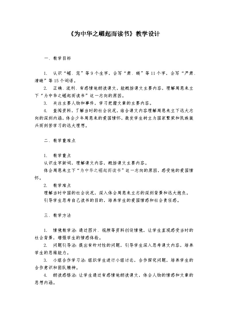 《为中华之崛起而读书》统编版小学语文四年级上册教案第1页