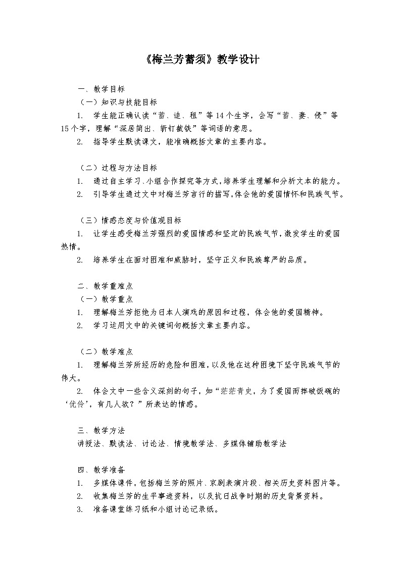 《梅兰芳蓄须》统编版小学语文四年级上册教案第1页