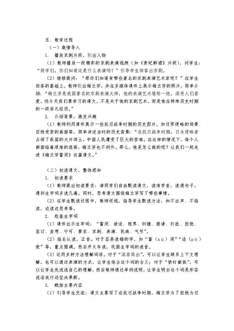 《梅兰芳蓄须》统编版小学语文四年级上册教案第2页