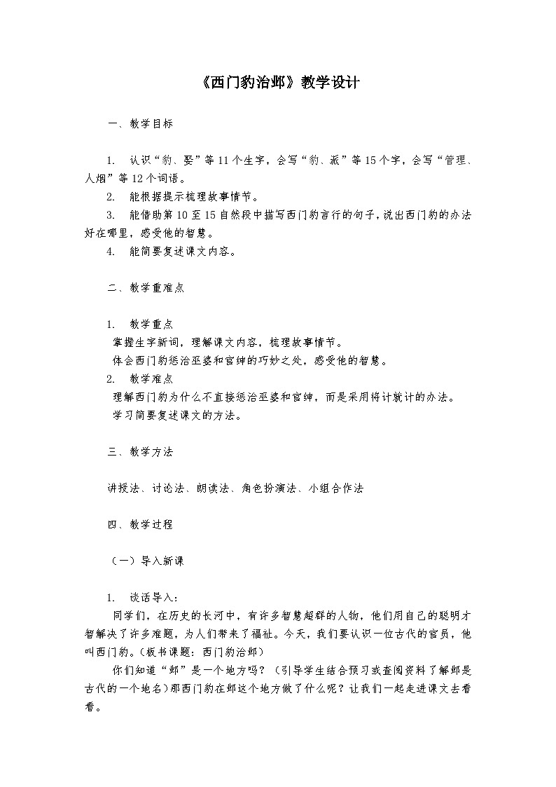 《西门豹治邺》统编版小学语文四年级上册教案01