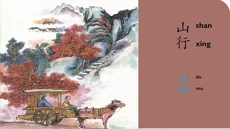 统编编版 语文 三年级上册 第二单元 4古诗三首 山行 课件第1页
