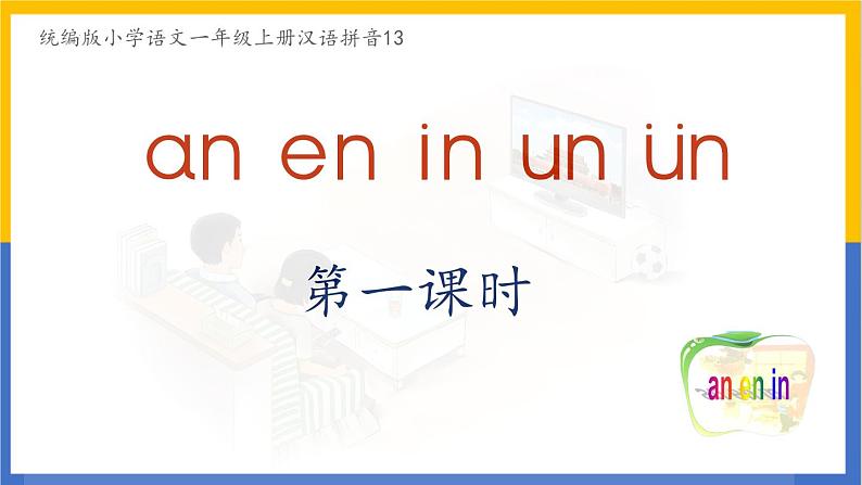 2024年秋一年级上册13 an en in un ün 课件第1页