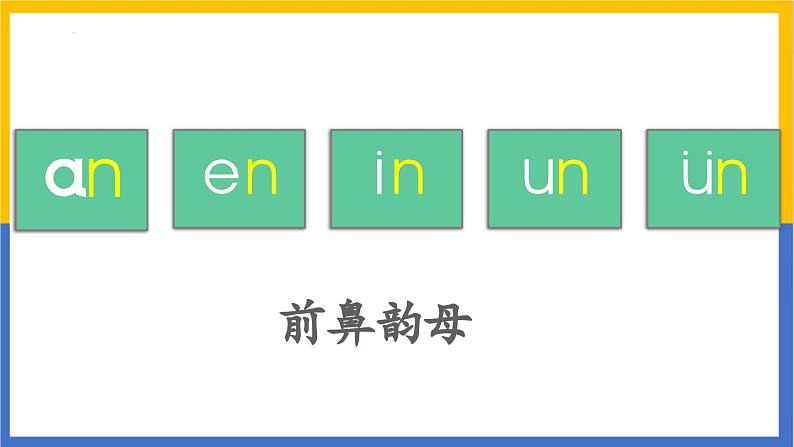 2024年秋一年级上册13 an en in un ün 课件第8页