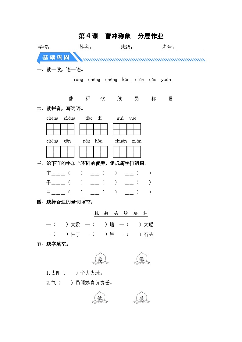 统编版二年级语文上册同步分层作业设计第4课 曹冲称象(附参考答案)第1页