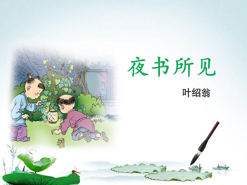统编版 语文 三年级上册 第二单元 4古诗三首 夜书所见 课件第1页