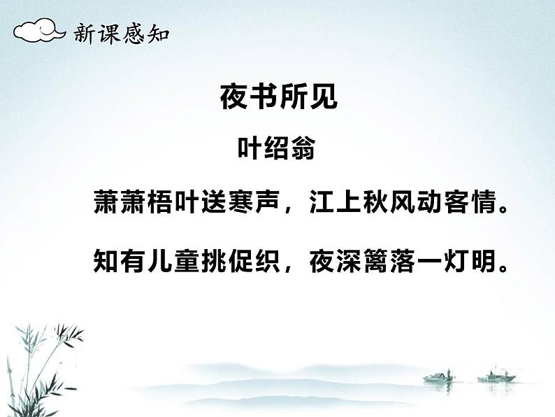 统编版 语文 三年级上册 第二单元 4古诗三首 夜书所见 课件第2页