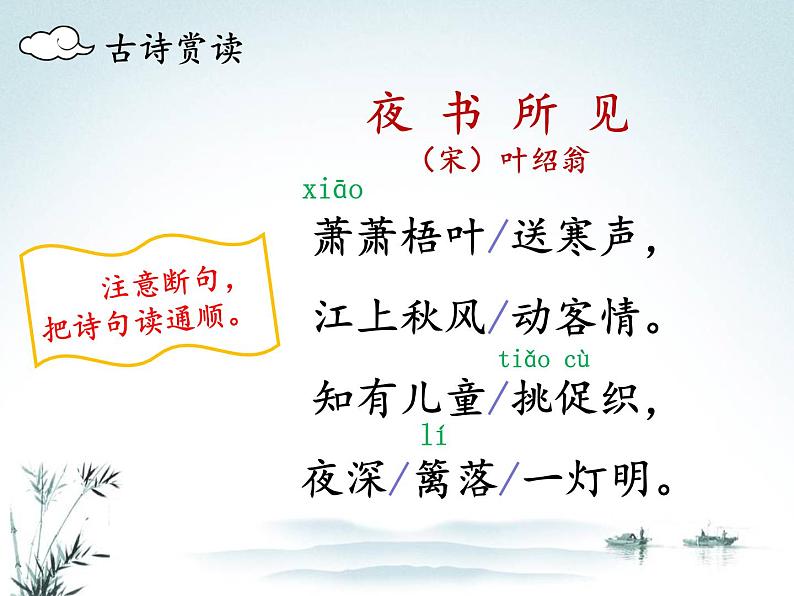 统编版 语文 三年级上册 第二单元 4古诗三首 夜书所见 课件第5页