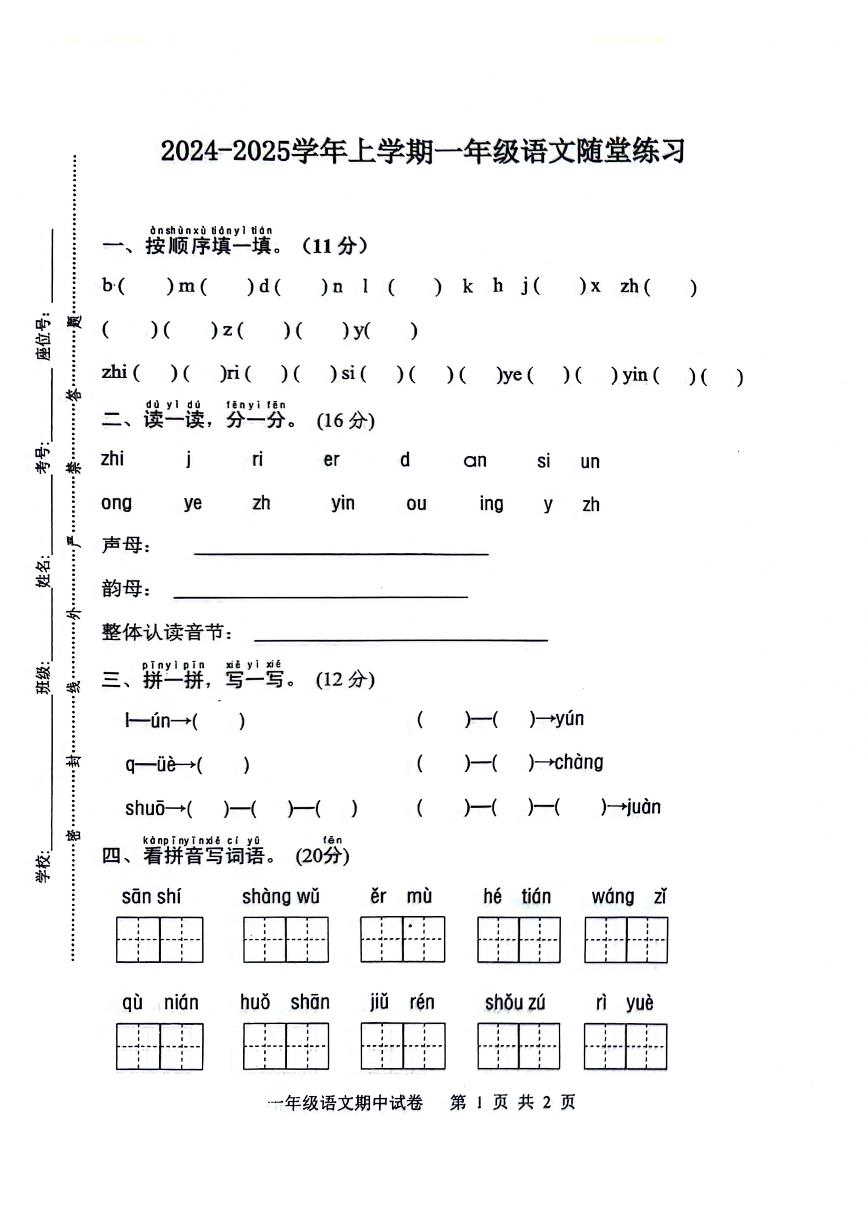 江西省宜春市高安市第一小学2024-2025学年一年级上学期期中语文试题