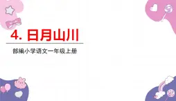 部编版（2024秋）语文一年级上册 4.日月山川课件