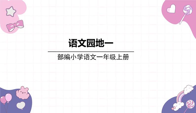 部编版(2024秋)语文一年级上册 语文园地一课件01