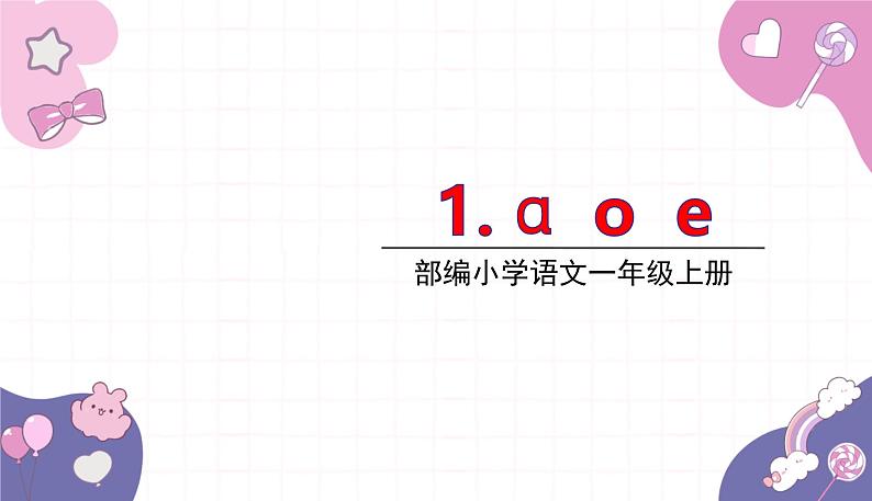 部编版(2024秋)语文一年级上册 1.aoe课件01