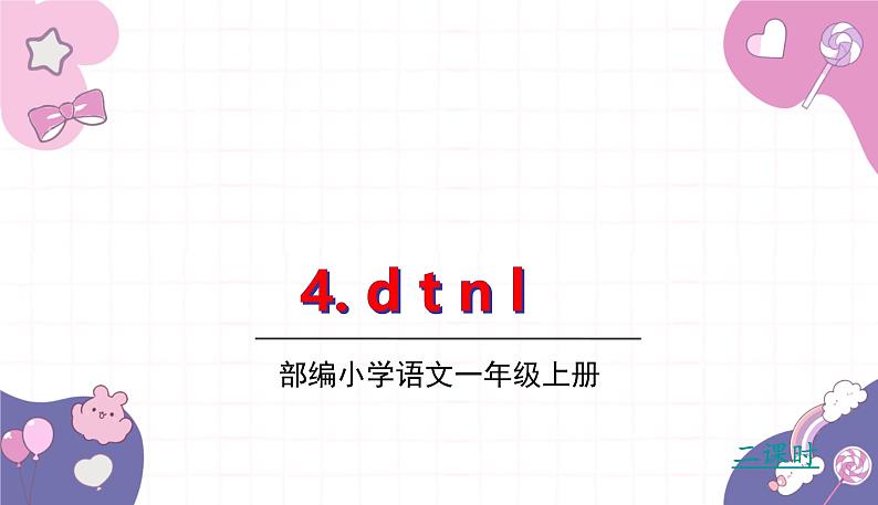 部编版(2024秋)语文一年级上册 4.dtnl课件第1页