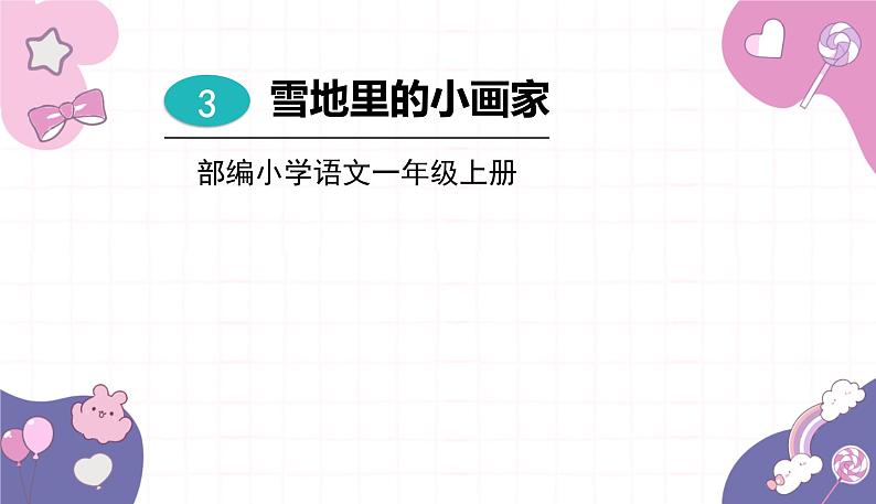 部编版(2024秋)语文一年级上册 3.雪地里的小画家课件01