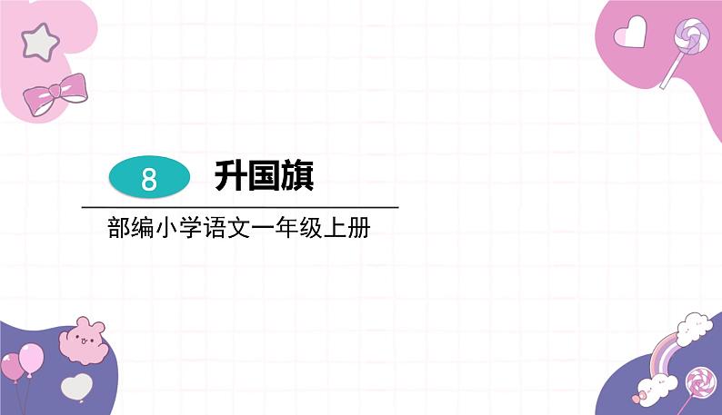 部编版(2024秋)语文一年级上册 8.升国旗课件第1页