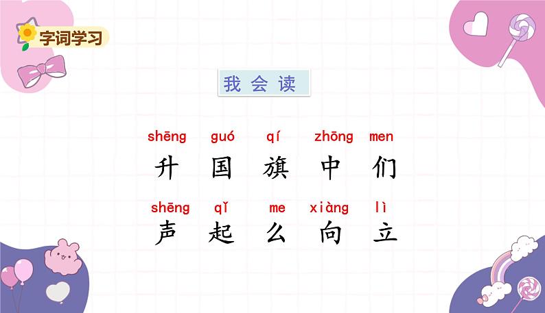 部编版(2024秋)语文一年级上册 8.升国旗课件第4页