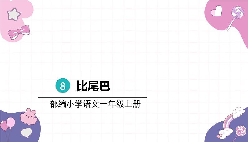 部编版(2024秋)语文一年级上册 8 .比尾巴课件01