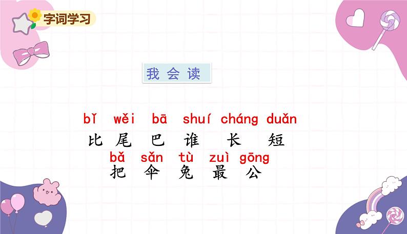 部编版(2024秋)语文一年级上册 8 .比尾巴课件03