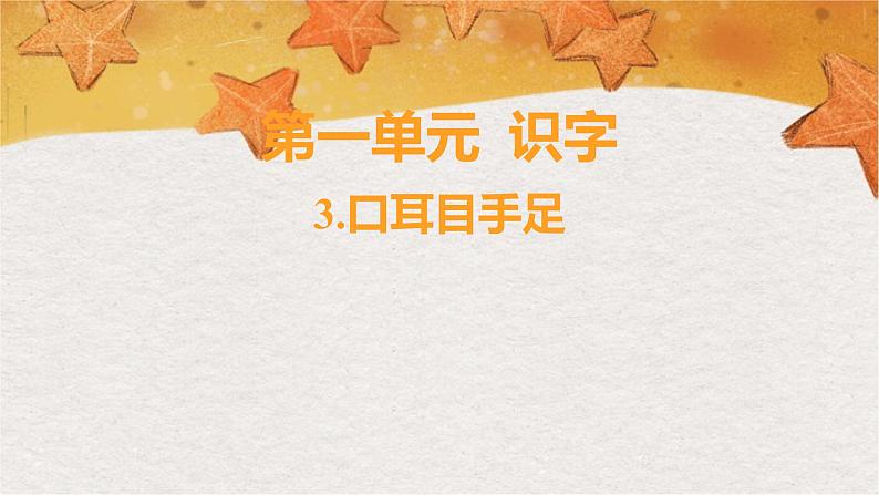 部编版(2024秋)语文一年级上册 第一单元 识字-3.口耳目手足课件第1页