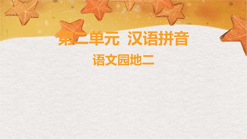 部编版(2024秋)语文一年级上册 第二单元 汉语拼音-语文园地二课件第1页