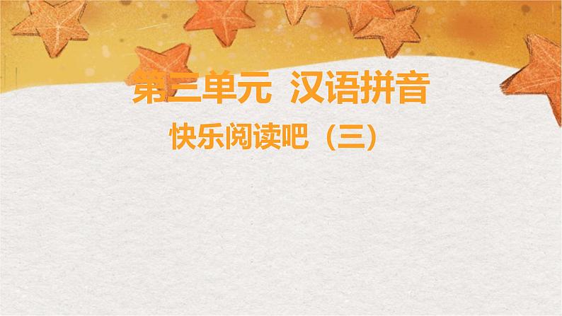 部编版(2024秋)语文一年级上册 第三单元 汉语拼音-快乐阅读吧(三)课件第1页