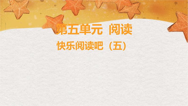 部编版(2024秋)语文一年级上册 第五单元 阅读-快乐阅读吧(五)课件第1页