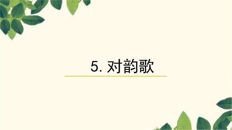 部编版(2024秋)语文一年级上册 5对韵歌课件第1页