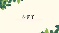 语文一年级上册（2024）6 影子课文课件ppt