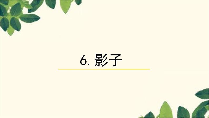 部编版(2024秋)语文一年级上册 6.影子课件01