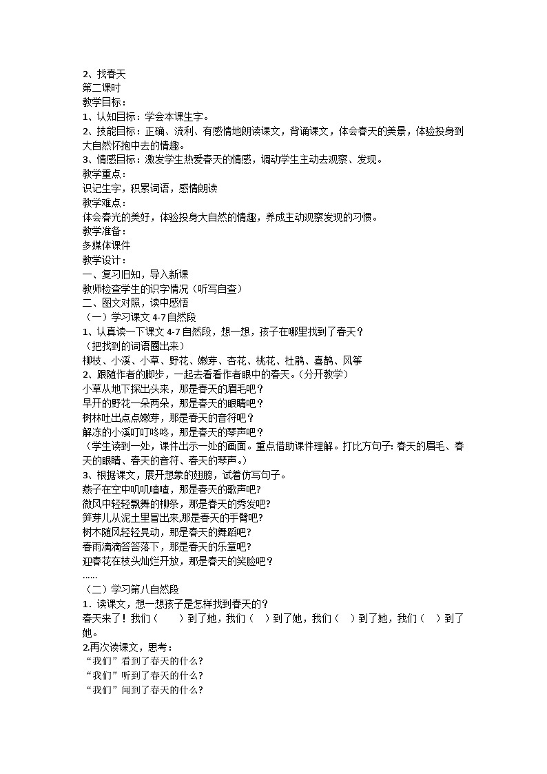 统编版语文二年级下册 2 找春天第二课时教学设计第1页